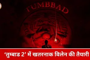 ‘तुम्बाड 2’ में दमदार खलनायक की तलाश तेज, दो बड़े नाम चर्चा में