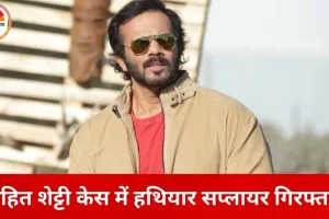 रोहित शेट्टी फायरिंग केस में नई गिरफ्तारी, हथियार सप्लायर दबोचा गया