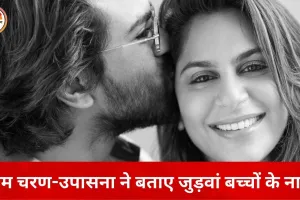 राम चरण-उपासना ने जुड़वां बच्चों के नाम बताए, अर्थ भी किया साझा