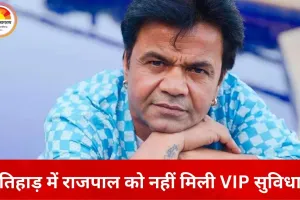 तिहाड़ जेल में राजपाल यादव का सामान्य कैदी जैसा रूटीन, नहीं मिली कोई VIP सुविधा
