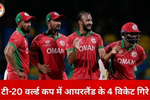 टी-20 वर्ल्ड कप: आयरलैंड के 4 विकेट गिरे, शकील अहमद की घातक गेंदबाजी
