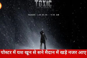 यश की फिल्म ‘टॉक्सिक’ का टीजर रिलीज: रणवीर सिंह की ‘धुरंधर 2’ से बॉक्स ऑफिस टक्कर तय