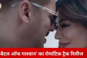 वैलेंटाइन डे पर ‘बैटल ऑफ गलवान’ का नया ट्रैक लॉन्च