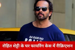 धमकी और फायरिंग केस में जांच तेज