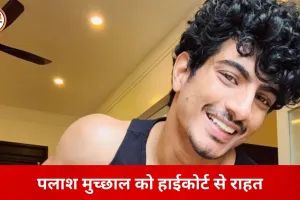 पलाश मुच्छाल को अदालत से अंतरिम राहत