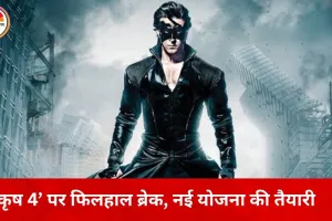 ‘कृष 4’ पर फिलहाल ब्रेक: ₹500 करोड़ के बजट को लेकर अटकी ऋतिक रोशन की सुपरहीरो फिल्म
