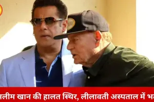 सलीम खान की हालत स्थिर, लीलावती अस्पताल में इलाज जारी