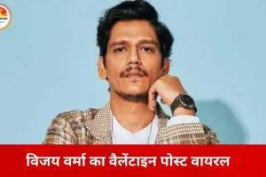 विजय वर्मा का वैलेंटाइन पोस्ट बना चर्चा का विषय, ‘मिस्ट्री गर्ल’ निकली मजाक