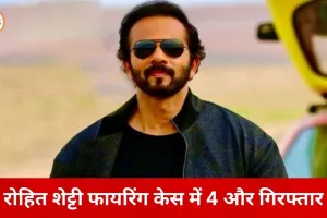 रोहित शेट्टी फायरिंग केस में बड़ी कार्रवाई: हरियाणा से 4 आरोपी गिरफ्तार, कुल अरेस्ट 11