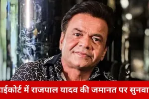 हाईकोर्ट में राजपाल यादव की अंतरिम जमानत पर सख्ती, 1.5 करोड़ डीडी आज 3 बजे तक जमा करने का आदेश