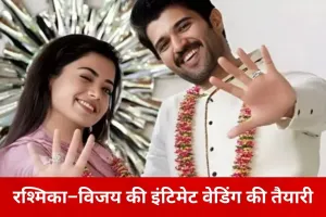 क्या 26 फरवरी को शादी करेंगे रश्मिका मंदाना और विजय देवरकोंडा? चर्चा तेज