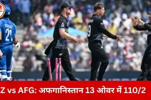 NZ vs AFG T20 World Cup: सेदिकुल्लाह–गुलबदीन की दमदार साझेदारी, 13 ओवर में अफगानिस्तान 110/2