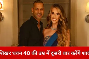 शिखर धवन फिर रचाएंगे शादी, आयरलैंड की सोफी शाइन से बंधेंगे सात फेरों में