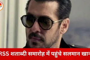 RSS के शताब्दी समारोह में सलमान खान की मौजूदगी, मुंबई में दिखा सिनेमा और विचार मंच का संगम