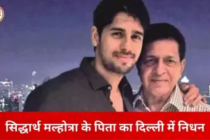 सिद्धार्थ मल्होत्रा के पिता सुनील मल्होत्रा का निधन