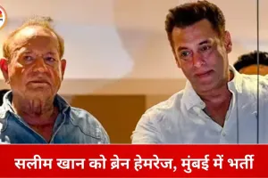 सलीम खान को मस्तिष्क में रक्तस्राव, लीलावती अस्पताल में उपचार जारी