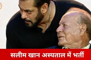 दिग्गज लेखक सलीम खान लीलावती अस्पताल में भर्ती, सलमान खान ने की मुलाकात
