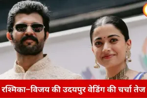 रश्मिका मंदाना–विजय देवरकोंडा की उदयपुर में शादी की चर्चा