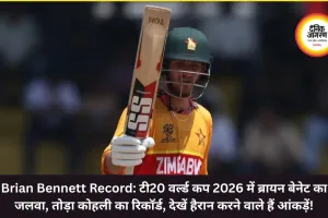 Brian Bennett Record: टी20 वर्ल्ड कप 2026 में ब्रायन बेनेट का जलवा, तोड़ा कोहली का रिकॉर्ड, देखें हैरान करने वाले हैं आंकड़ें!