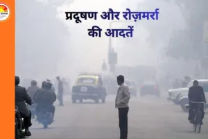 प्रदूषण और रोज़मर्रा की आदतें: छोटे बदलाव, बड़ा असर