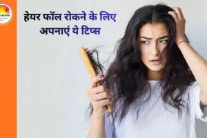 हेयर फॉल रोकने के लिए अपनाएं ये लाइफस्टाइल बदलाव, बालों की सेहत में दिखेगा फर्क