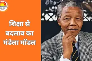 नेल्सन मंडेला के विचारों की वैश्विक प्रासंगिकता: समानता, शिक्षा और क्षमा का संदेश