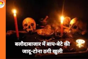 बलौदाबाजार में जादू-टोना ठगी का खुलासा: बाप-बेटे ने 5 लाख ठगे, रायपुर से गिरफ्तार