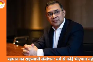 तारिक रहमान का पहला राष्ट्रव्यापी संबोधन: हिंदू-बौद्ध अल्पसंख्यकों को सुरक्षा का भरोसा, भ्रष्टाचार और कानून-व्यवस्था सुधार पर जोर