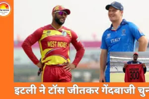 ICC टी-20 वर्ल्ड कप में रोमांच: वेस्टइंडीज के शुरुआती झटके, इटली ने टॉस जीतकर चुनी गेंदबाजी