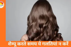 बालों को शैम्पू करते समय न करें ये आम गलतियां
