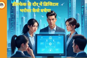 डीपफेक के दौर में डिजिटल भरोसा कैसे बचेगा?