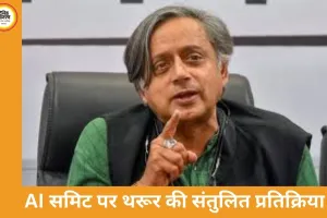 शशि थरूर ने AI समिट पर दी प्रतिक्रिया: बड़े आयोजनों में गड़बड़ियां संभव, वैश्विक भागीदारी को सराहा