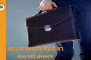 भारत में सरकारी नौकरी का आकर्षण क्यों कायम है?