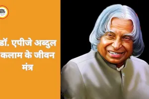 डॉ. एपीजे अब्दुल कलाम के जीवन मंत्र: बड़े सपने, कठोर परिश्रम और अटूट विश्वास का मार्ग