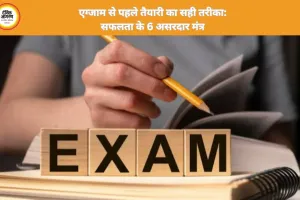 एग्जाम से पहले तैयारी कैसे करें: सफलता के लिए स्मार्ट रणनीति
