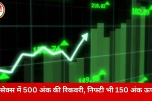 सेंसेक्स और निफ्टी में जोरदार रिकवरी, बजट से पहले निवेशकों ने उठाया रुख