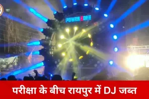 परीक्षा सीजन में सख्ती: रायपुर में तेज आवाज वाला DJ जब्त