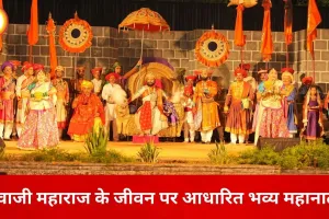 रायपुर में आज से ‘जाणता राजा’ का भव्य ऐतिहासिक मंचन, शिवाजी महाराज के जीवन के सजीव दृश्य होंगे प्रस्तुत