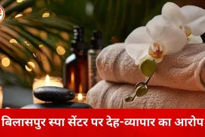 बिलासपुर में स्पा सेंटर की आड़ में शोषण का आरोप: युवती ने लगाए गंभीर आरोप, पुलिस जांच में जुटी