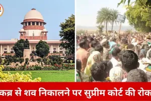 छत्तीसगढ़ में कब्र से शव निकालने पर सुप्रीम कोर्ट की रोक