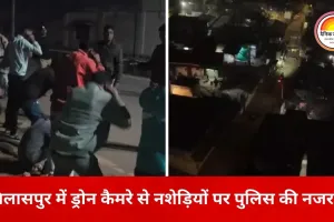 बिलासपुर में ड्रोन से पुलिस की कड़ी निगरानी, नशाखोरी और अड्डेबाजी पर बड़ी कार्रवाई
