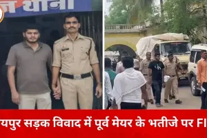 रायपुर में सड़क विवाद बना आपराधिक मामला: पूर्व मेयर के भतीजे पर स्कूल संचालक से गाली-गलौज और धमकी का आरोप