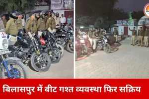 बिलासपुर में फिर सख्त हुई पुलिसिंग, बीट गश्त व्यवस्था दोबारा लागू