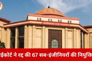 14 साल पुरानी भर्ती पर हाईकोर्ट की सख्ती, 67 सब-इंजीनियरों की नियुक्ति रद्द