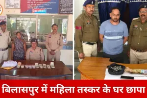 बिलासपुर में नशा विरोधी अभियान तेज, महिला तस्कर के घर से 5.26 लाख नकद जब्त