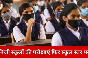 छत्तीसगढ़ में निजी स्कूलों को राहत: पहली से 11वीं तक की परीक्षाएं अब स्कूल खुद लेंगे