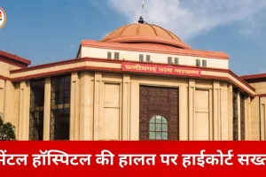 मेंटल हॉस्पिटल में संविदा नियुक्तियों पर हाईकोर्ट की सख्ती, स्थायी समाधान पर दिया जोर