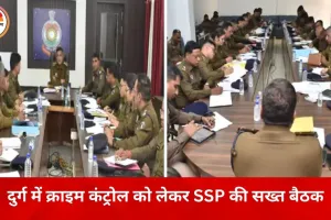 दुर्ग में अपराध नियंत्रण को लेकर SSP की सख्ती, थाना प्रभारियों को 16 बिंदुओं पर काम के निर्देश