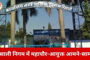 रिसाली नगर निगम में टकराव तेज, आयुक्त पर वित्तीय गड़बड़ी और नियम तोड़ने के आरोप