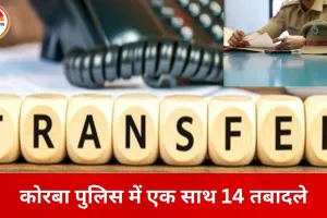 कोरबा पुलिस महकमे में बड़ा फेरबदल, 14 पुलिसकर्मियों के तबादले